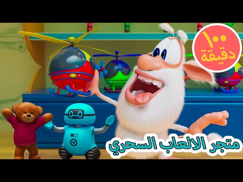 بوبا 🤩 متجر الالعاب السحري 🧸 كرتون مضحك للأطفال