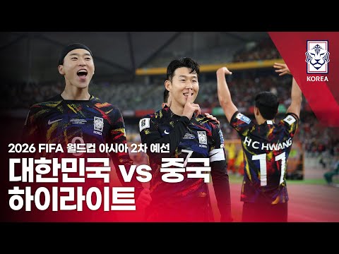 대한민국 VS 중국 : 2026 FIFA 월드컵 아시아 2차 예선 하이라이트 - 2023.11.21