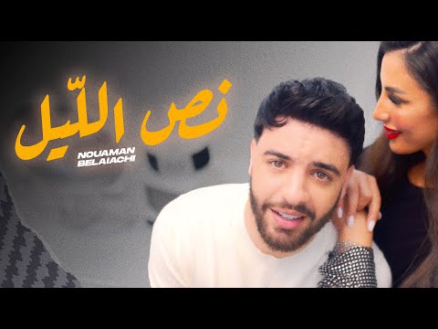 Nouaman Belaiachi - Ness Lil (EXCLUSIVE Music Video) | (نعمان بلعياشي - نص اللّيل (فيديو كليب