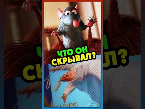 Поваром управляла КРЫСА?🐭 #disney #pixar ##ratatouille #theory #cartoon