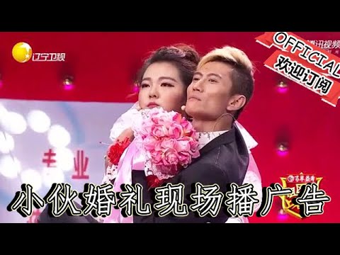 【遼寧春晚】爆笑小品：《咱們結婚吧》奇葩小夥婚禮現場播廣告，只為賺錢逗死了