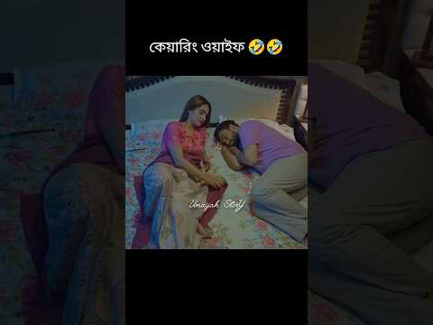 ওয়াইফ যখন অনেক কেয়ারিং হয়, লে জামাইর অবস্থা 😎 - Joban and Keya Payel #shorts #viral #foryou #reels