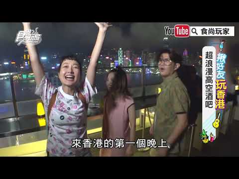 【食尚玩家帶你玩】姊妹淘玩香港 超浪漫高空酒吧賞夜景