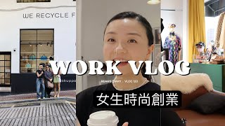 Work Vlog｜聊聊女生創業｜成功女性應該是怎樣的？澳門PICK UP POINT集點二手工作室｜時尚是熱愛也是事業