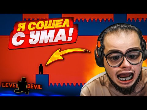 НУ ВСЁ........ Я СОШЁЛ С УМА ОТ ЭТОЙ ИГРЫ....! (LEVEL DEVIL #3)
