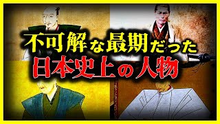 【ゆっくり解説】未だ解明不可…最期に謎が残る日本史上の人物の真実【日本史】