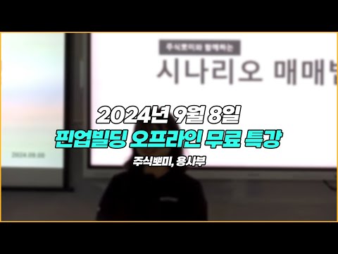 2024년 9월 8일 핀업 오프라인 특강 하이라이트 @ppomi_stock  @dogegg78