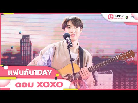 แฟนกัน1DAY - ดอม XOXO | EP.23 | T-POP STAGE SHOW