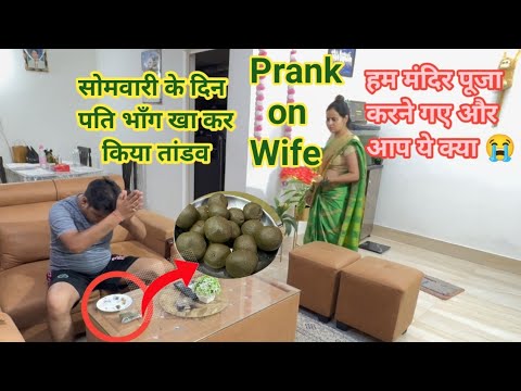 भाँग Prank || Prank on Wife || #punita_life #comedy #comedyvideos #entertainment