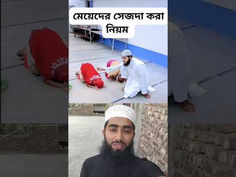 নামাজে মেয়েরা কিভাবে সিজদা দিবে দেখুন #shorts #shortvideo #duet #viralvideo