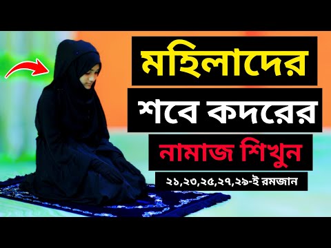 মহিলাদের শবে কদর বা লাইলাতুল কদর নামাজ শিখুন | Ramadan Shab-e-Qadr Namaz Shikkha | NamazTVনামাজটিভি