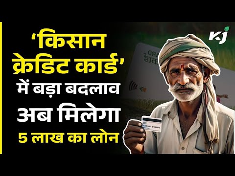 Kisan Credit Card में बड़ा बदलाव, अब किसानों को मिलेगा 5 लाख का लोन, ऐसे आवेदन कर उठाएं लाभ | KCC