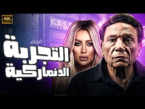 حصريا فيلم الاثارة والتشويق - التجربة الدنماركية - بطولة الزعيم عادل امام 2024