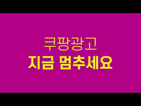 쿠팡광고 그냥 하다간 나락갑니다... (매출인증)