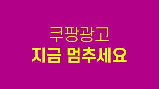 쿠팡광고 그냥 하다간 나락갑니다... (매출인증)