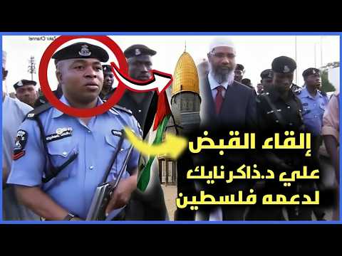 ظابط يلقي القبض على ذاكر نايك لكن الشيخ يفاجأه بشئ لم يتوقعه ! لماذا تخاف الدول العظمى مني؟!