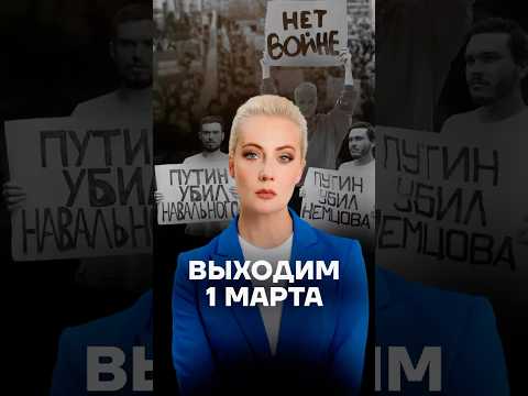 Юля Навальная зовет на митинг 1 марта