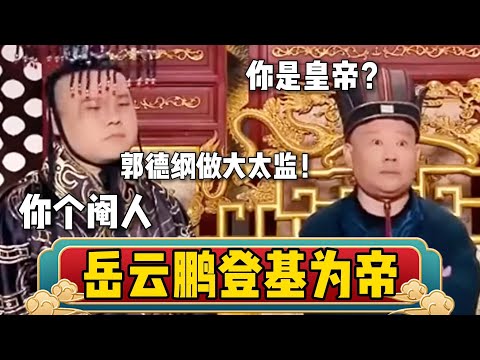 岳云鹏登基当皇帝！岳云鹏：你是个阉人！郭德纲：拜见皇上~| 德云社相声大全 | #郭德纲 #于谦 #岳云鹏 #孙越 #张鹤伦 #郎鹤炎 #高峰 大收录，助眠相声