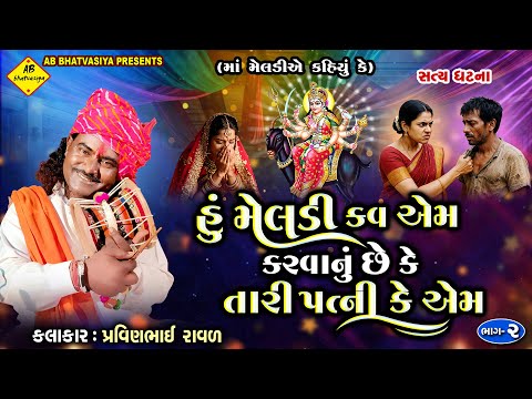 મેલડી માં ની વાર્તા | Pravinbhai Raval | Meldi Maa Chori Karva Gya | Satyghatna