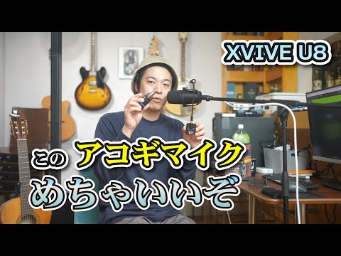 ギターレッスン【XVIVE U8のご紹介】めっちゃいいぞ、このマイク