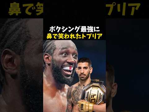 ボクシング最強に鼻で笑われたトプリア #ボクシング #ufc #mma #格闘技 #boxing