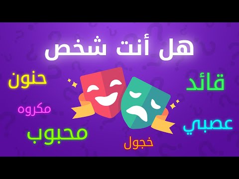 اكتشف شخصيتك الحقيقية | اختبار شخصية رهيب!