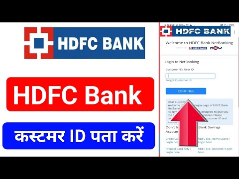 HDFC Bank कस्टमर ID कैसे पता करें hdfc bank costomer id kaise pata kare