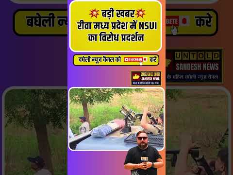 रीवा मध्य प्रदेश में NSUI का विरोध प्रदर्शन