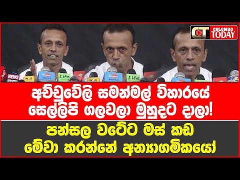 අච්චුවේලි සමන්මල් විහාරයේ සෙල්ලිපි ගලවලා මුහුදට දාලා! මේවා කරන්නේ අන්‍යාගමිකයෝ