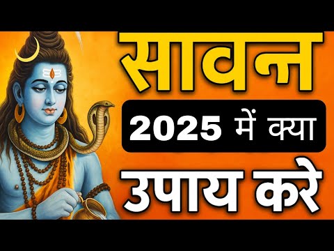 सावन 2025 कब है? क्या करें और क्या न करें? | सावन के विशेष उपाय | Sawan 2025 Shiv Upay