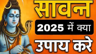 सावन 2025 कब है? क्या करें और क्या न करें? | सावन के विशेष उपाय | Sawan 2025 Shiv Upay