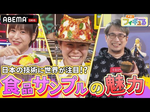 日本のお土産として海外でも大人気!🍖芸術的な「食品サンプル」に大興奮!『声優とフィギュる』【#安元洋貴 ×#徳井青空 】 # 6 |ABEMAで配信中