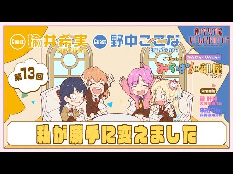 【第13回】「私が勝手に変えました」 －きまっし!!みらぱ！の部屋ラジオ（ラブライブ！蓮ノ空女学院スクールアイドルクラブ）