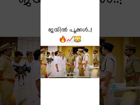 🎯 തടവറയിലെ കമ്പികൾ..!🔥📈😹#shortvideo #trending #viralvideo #dileepettan #cinima #comedyvideo