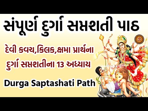 દુર્ગા સપ્તશતી અધ્યાય - 1 થી 13 || Sampurn Durga Saptshati || Navratri Katha || Durga Saptashati ||