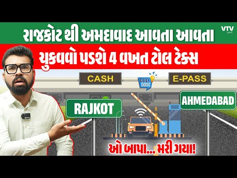 Rajkot-Ahmedabad Highway પર બનશે 4 નવા ટોલનાકા , વાહનચાલકોને ચુકવવો પડશે ડબલ ટોલ? | Daily Dose