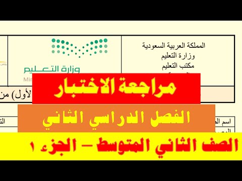 مراجعة الاختبارات النهائية ثاني متوسط ف2 الجزء الأول