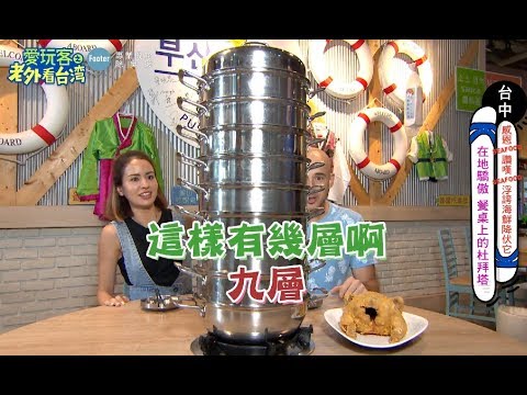 【台中】感恩seafood讚嘆seafood？！炭火熊掌烤魚！好神橫綱鰻重！海鮮杜拜塔！清真牛肉丸子鍋！一次降伏浮誇系海鮮？！【愛玩客之老外看台灣 X Footer專業機能除臭襪】#281