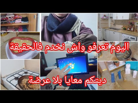 هذه هي قصتي❌اليوم تعرفو واش نخدم⁉️دخلتكم عندنا بلا عرضة⛔روتين امرأة عاملة كيفاه جاز نهارها كامل