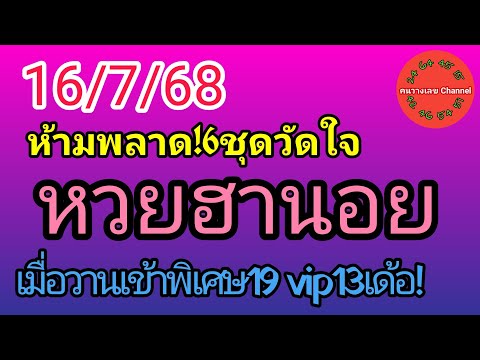 หวยฮานอย 16/7/68 เมื่อวานเข้าพิเศษ19 vip13เด้อ!  รวม3ฮานอย