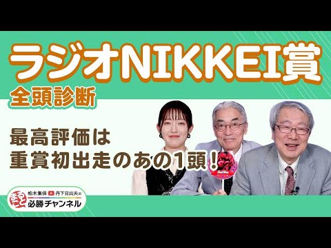 【ラジオNIKKEI賞2025全頭診断】「この馬は強くなる」最高評価は重賞初出走馬!?/久保木正則のトレセン朝どれ情報/【函館記念】の注目馬も紹介