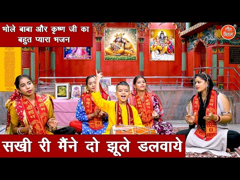 सखी री मैने दो झूले डलवाये - भोले बाबा और कृष्ण जी का बहुत प्यारा भजन | Maine Do Jhule Dalwaye