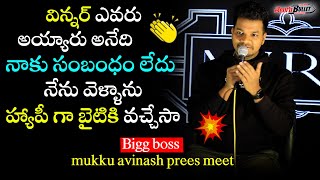 నేను వెళ్ళాను హ్యాపీ గా బైటికి వచ్చేసా | Mukku Avinash Press Meet | Bigg Boss 8 | Telugu Bullet