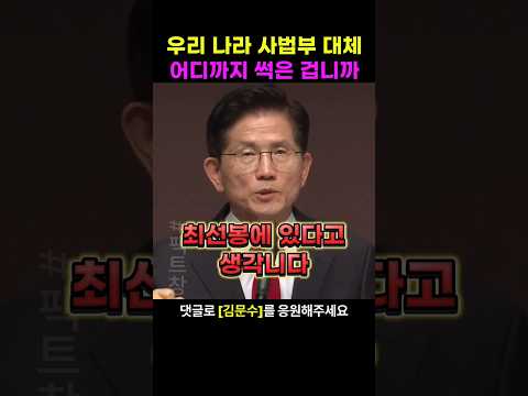 민주당과 사법부의 관계에 대해 강하게 비판하는 김문수후보