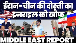 ईरान-चीन की दोस्ती का इसराइल को ख़ौफ़ | इसराइल अपने एयरडिफेंस को कर रहा मज़बूत | Middle East Report!