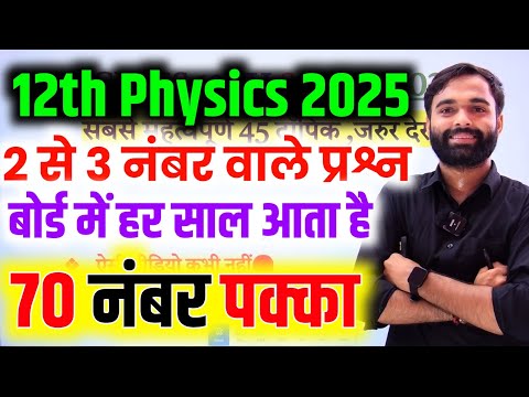 Class 12th Physics 8 Most important Questions 🔥|| Board Exam 2025