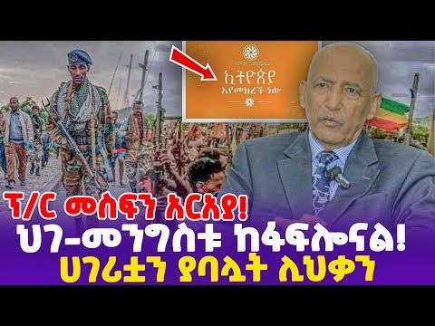 ፕ/ር መስፍን አርአያ! "ህገመንግስቱ ከፋፍሎናል! ሀገሪቷን ያባሏት ሊህቃን!" - Ethiopia, Ethiopia news today