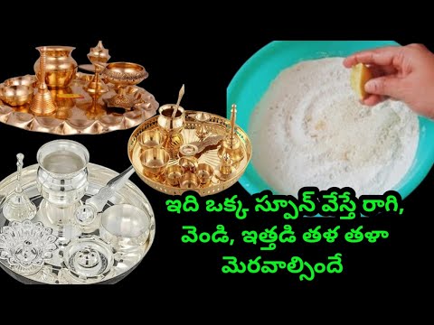 ఇది ఒక్క స్పూన్ చాలు రాగి, వెండి, ఇత్తడి తళతళా మెరవాల్సిందే| How to clean silver pooja items | tips