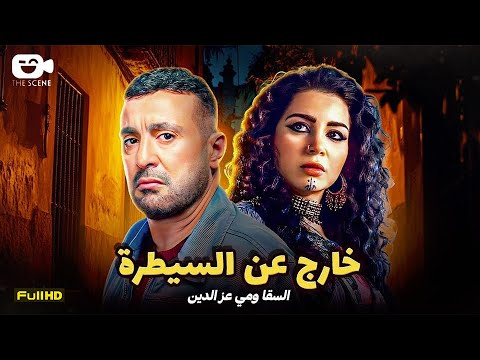 حصرياً فيلم الإثارة 2024 | فيلم خارج عن السيطرة | أحمد السقا - مي عز الدين