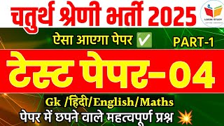 चतुर्थ श्रेणी कर्मचारी भर्ती 2025/chaturth shreni classes rajasthan/rajasthan 4th grade online 